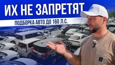 ПОДБОРКА АВТО ДО 160. Л.C. - ВЫБОР ЕСТЬ! | ЦЕНЫ 2025