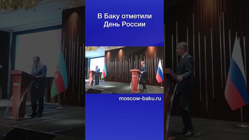 В Баку отметили День России