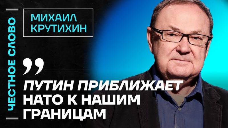 🎙 Честное слово с Михаилом Крутихиным
