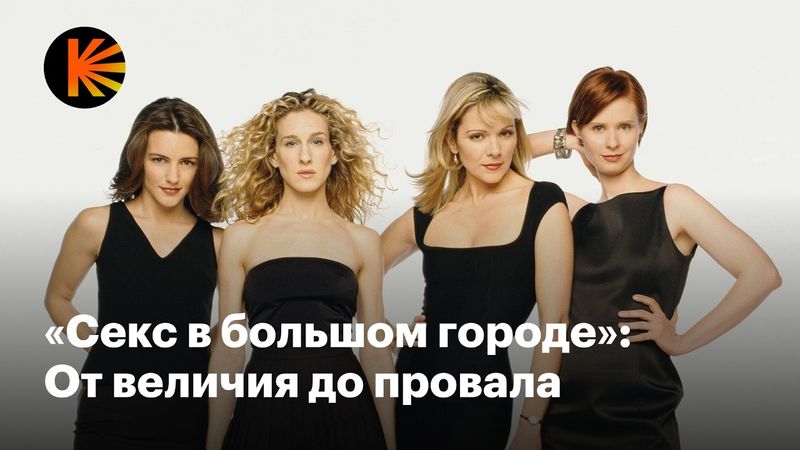 Как «Секс в большом городе» стал культовым (и что не так с «И просто так»)