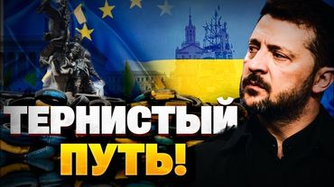 Как Украина стала кандидатом? Тернистый путь Киева в ЕС!