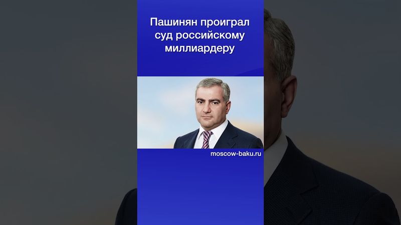 Пашинян проиграл суд российскому миллиардеру