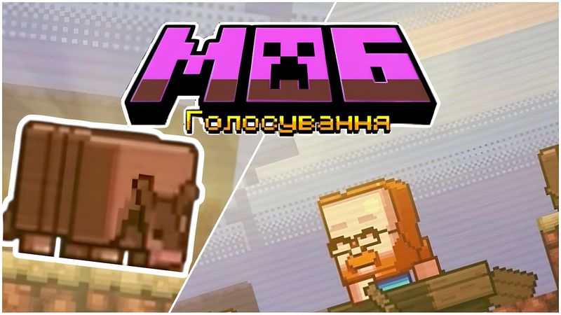 Майнкрафт Лайв 2023: Голосуй за броненосця! - Переклад українською
