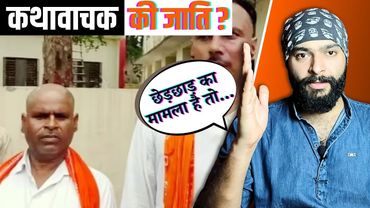 इटावा कथावाचक कांड: Curious Case Of Mukut Mani Agnihotri/Yadav & Akhilesh's Entry | Pulkit Tyagi