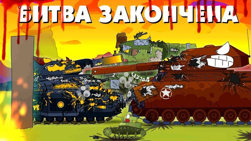 The battle is over - Cartoons about tanks