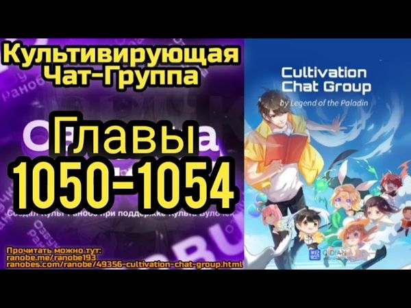 Ранобэ Культивирующая Чат-Группа Главы 1050-1054