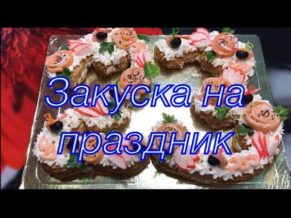 Очень вкусная закуска на праздник 🔥из заварного теста с сёмгой и творожным сыром 🔥