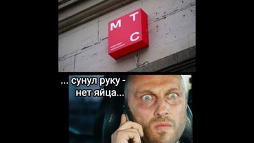 МТС. Часть № 4. Эпилог - "Сунул руку - нет яйца!" (с)