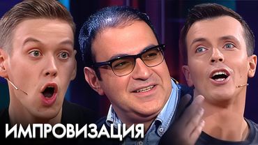 Импровизация: 2 СЕЗОН ВСЕ СЕРИИ ПОДРЯД