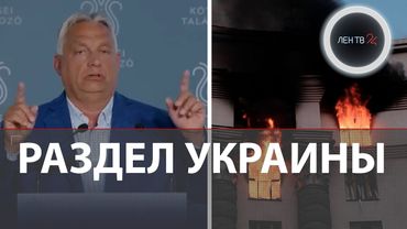 Рекордный удар по Украине: 810 дронов и ракеты | Орбан: Украину разделят на три части | Кабмин горит