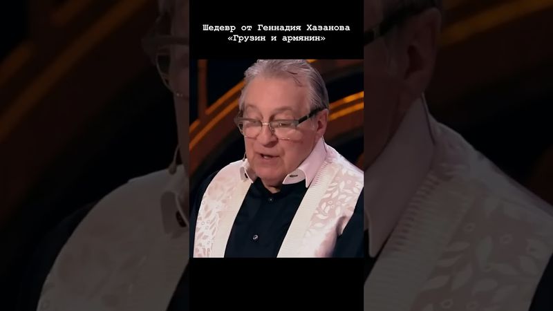 Шедевр от Геннадия Хазанова: грузин и армянин