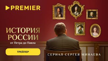 История России | Трейлер 2 сезона | Скоро на PREMIER