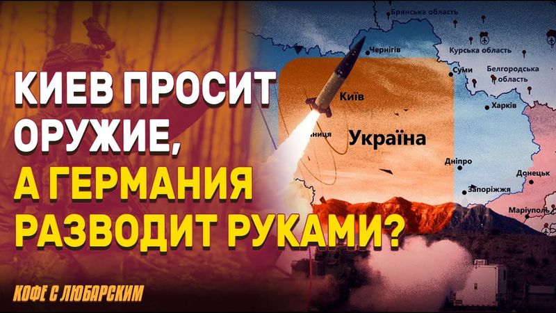 Киев просит у Берлина оружие на миллиарды | Русские чиновники стреляются, украинские богатеют