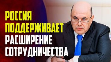 Мишустин: Россия готова поддерживать инициативы, направленные на раскрытие потенциала СНГ