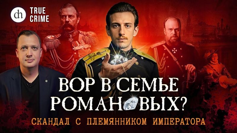 Вор в семье Романовых? Исторический детектив / Егор Яковлев