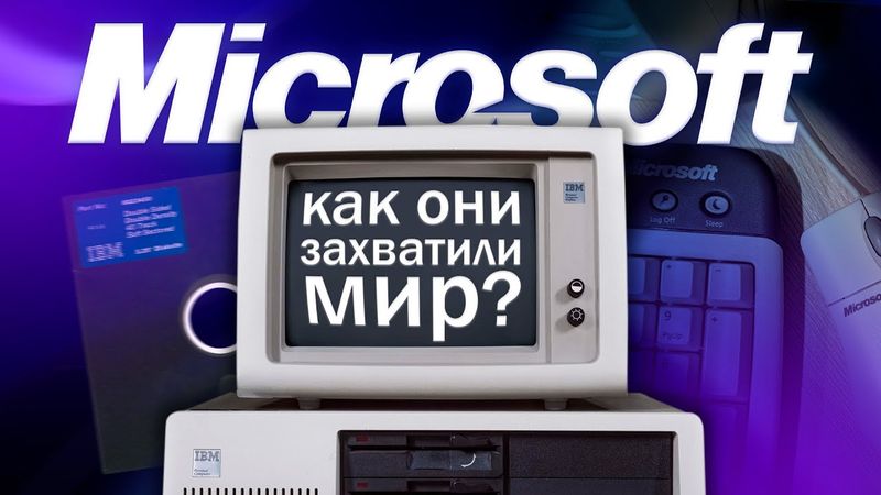 Как Microsoft покоряли мир? История Microsoft