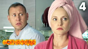 СеняФедя | Сезон 3 | Серия 4
