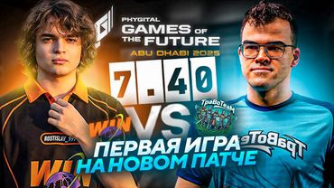 РОСТИК ВПЕРВЫЕ ИГРАЕТ НА НОВОМ ПАТЧЕ против ТРАВОМАНА / ИГРЫ БУДУЩЕГО 2025