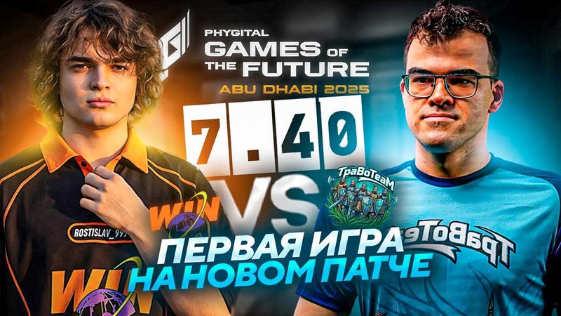 РОСТИК ВПЕРВЫЕ ИГРАЕТ НА НОВОМ ПАТЧЕ против ТРАВОМАНА / ИГРЫ БУДУЩЕГО 2025