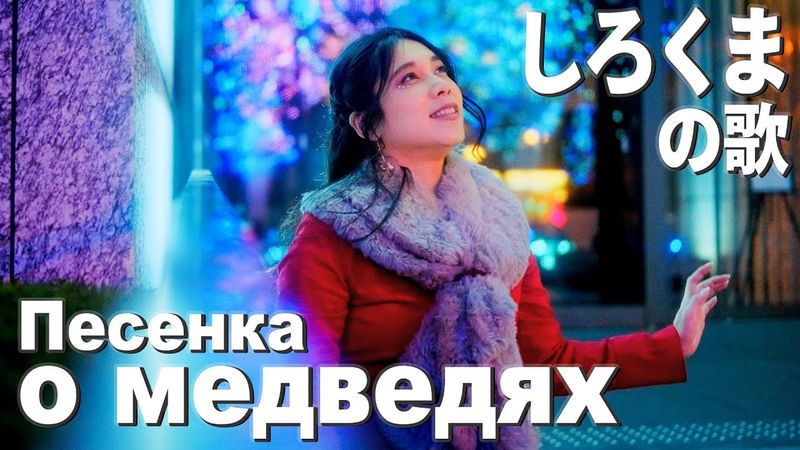 Deai - Песенка о медведях // しろくまの歌 (Аида Ведищева)