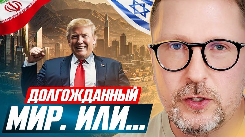 Долгожданный МИР. Или...