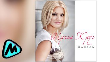 ИРИНА КРУГ - ШАНЕЛЬ (альбом) / IRINA KRUG - SHANEL'