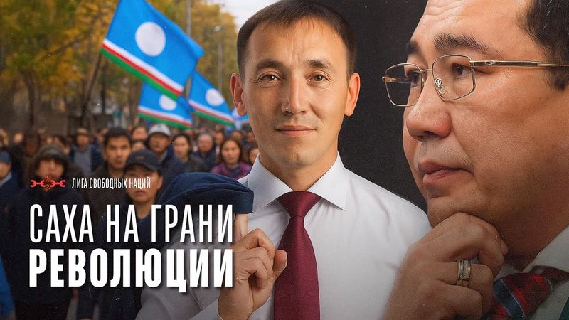 Переворот в Саха: депутаты пошли против кремлевских колонизаторов