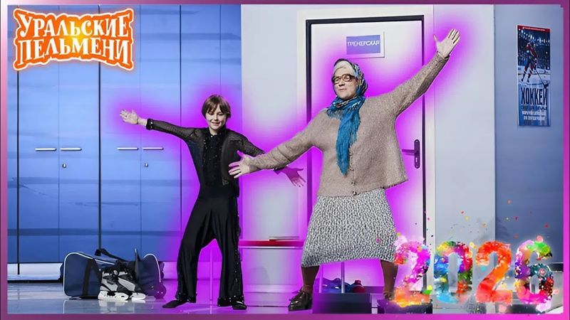 Уральские Пельмени |[НОВЫЙ 2026] Салат получился не «Оливье» | Комедийная группа №1 в России