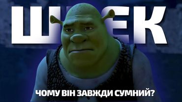 Філософія мультфільмів, яку змінив Шрек