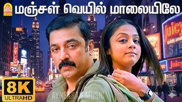 Manjal Veyil - மஞ்சள் வெயில் - 8K Video Song | Vettaiyaadu Vilaiyaadu | Kamal | GVM | Harris Jayaraj