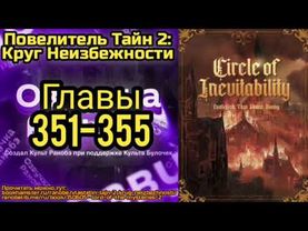 Ранобэ Повелитель Тайн 2: Круг Неизбежности Главы 351-355