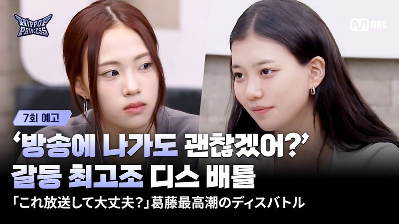 [EN/JP] [#힙팝프린세스/7회 예고] ‘방송에 나가도 괜찮겠어?’ 갈등 최고조 디스 배틀
