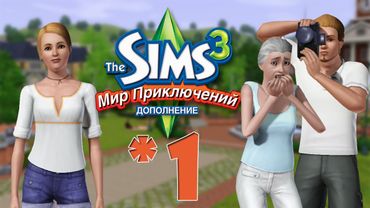 The Sims 3 Мир Приключений #1 Стюарт