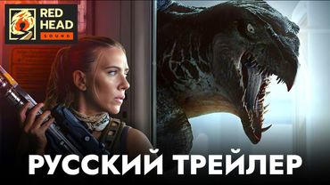 МИР ЮРСКОГО ПЕРИОДА 4: ВОЗРОЖДЕНИЕ | Русский трейлер #2 С РОДНЫМ ГОЛОСОМ СКАРЛЕТТ ЙОХАНССОН (RHS)