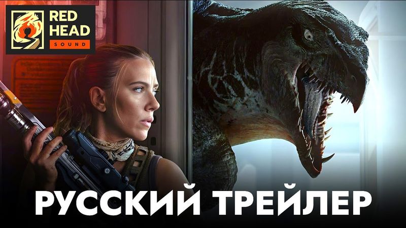 МИР ЮРСКОГО ПЕРИОДА 4: ВОЗРОЖДЕНИЕ | Русский трейлер #2 С РОДНЫМ ГОЛОСОМ СКАРЛЕТТ ЙОХАНССОН (RHS)