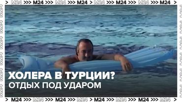 Холера в Турции? В море нашли опасные бактерии. Что говорят врачи и туристы
