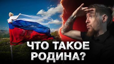 ДОМ ИЛИ РОДИНА?