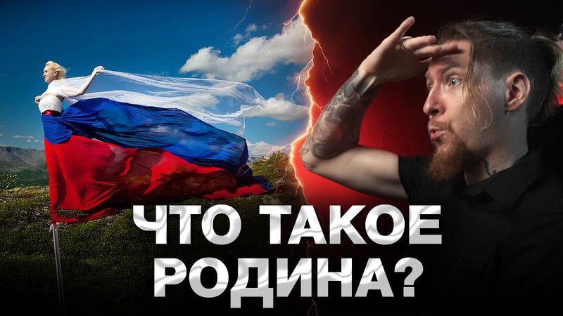 ДОМ ИЛИ РОДИНА?