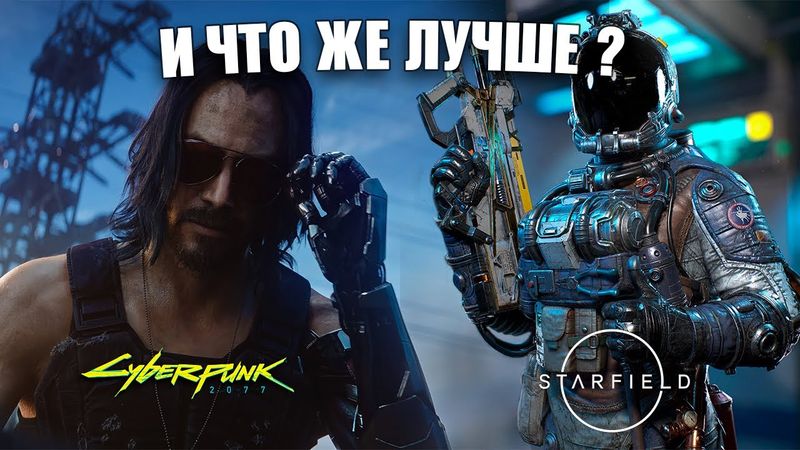 Киберпанк против старфилд | Что лучше?