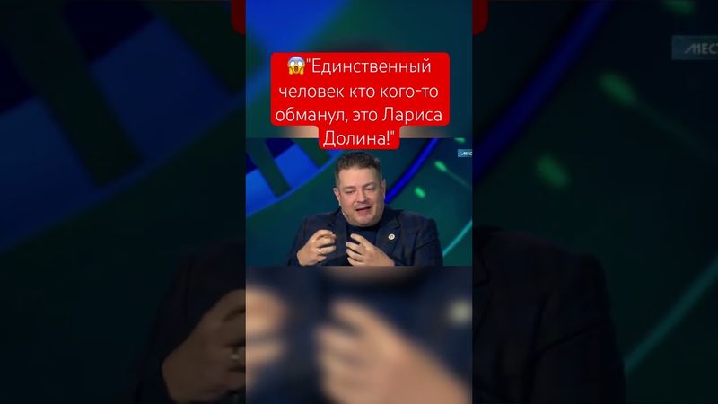 😱"Единственный человек кто кого-то обманул, это Лариса Долина!" #долина #кринж