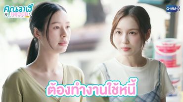 ต้องทำงานใช้หนี้ | คุณวาฬร้านชำ Whale Store xoxo EP.9