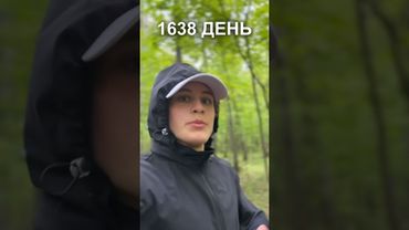 1638 день ежедневного бега