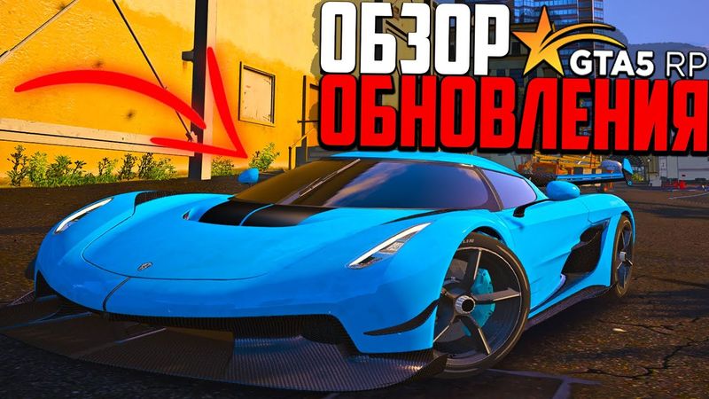 ОБЗОР ОБНОВЛЕНИЯ GTA 5 RP! НОВЫЙ РЕЖИМ КИНОСТУДИИ И  АВТОМОБИЛИ ИЗ РЕАЛЬНОЙ ЖИЗНИ В ГТА 5 РП