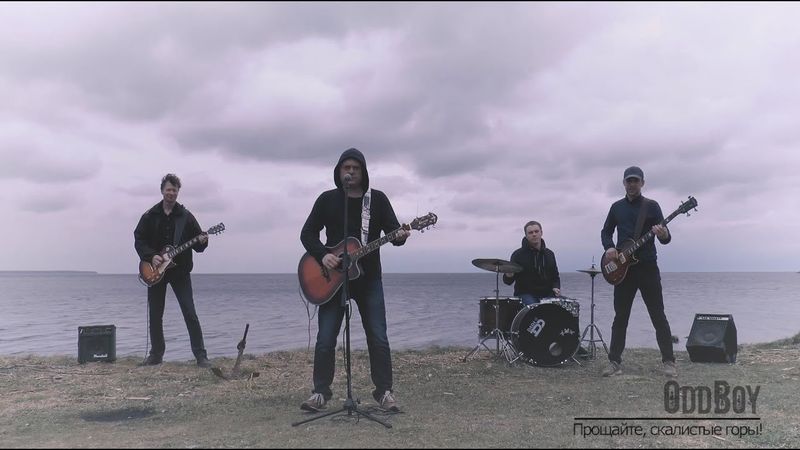 ОТБОЙ   Прощайте, скалистые горы!