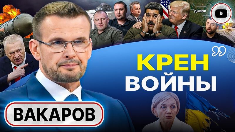 🧨 ВОЙНА-2026 БУДЕТ ДРУГОЙ: мир после захвата Днепра! - Вакаров. Обмен Украины на Венесуэлу. ЗЕ-Кадры