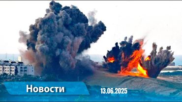 Новости (18:00) 13.06.2025