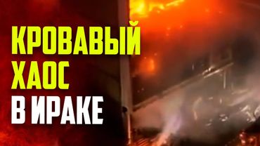 Кадры пожара в торговом центре в Ираке: погибли более 60 человек