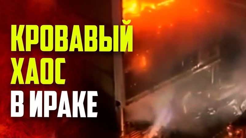 Кадры пожара в торговом центре в Ираке: погибли более 60 человек