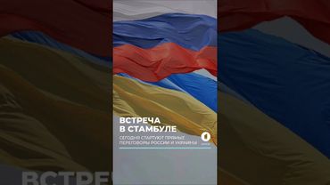 15 мая стартуют прямые переговоры России и Украины в Стамбуле #переговоры #россия #украина #стамбул