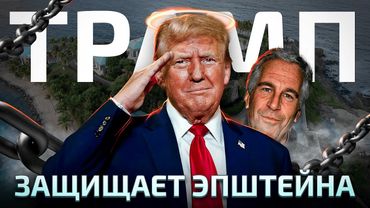 Что скрывает Трамп? Связь с Эпштейном разоблачена!